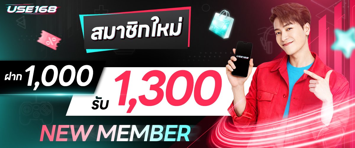 ฝาก1000รับ1300 use168