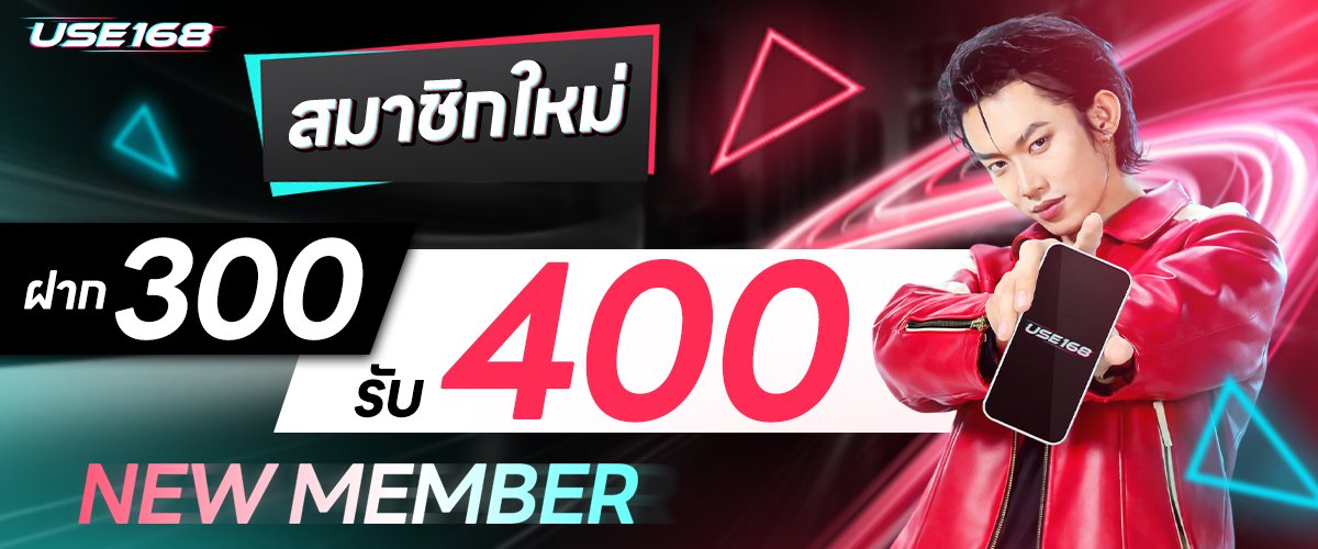 ฝาก300รับ400 use168